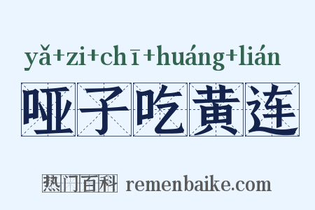 哑子吃黄连是什么意思的图片